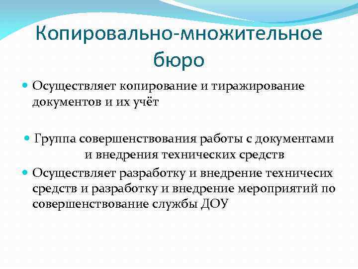 Копировально-множительное бюро Осуществляет копирование и тиражирование документов и их учёт Группа совершенствования работы с
