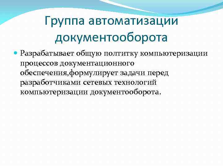 Группа автоматизации документооборота Разрабатывает общую полтитку компьютеризации процессов документационного обеспечения, формулирует задачи перед разработчиками