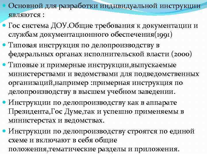  Основной для разработки индивидуальной инструкции являются : Гос система ДОУ. Общие требования к