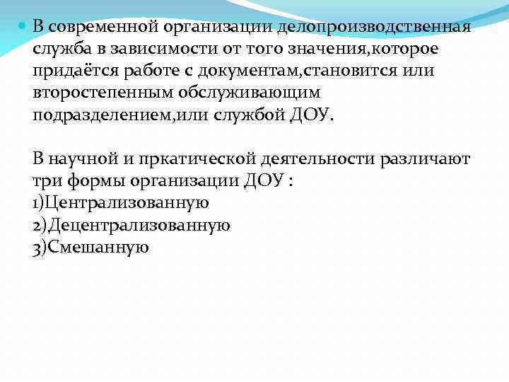  В современной организации делопроизводственная служба в зависимости от того значения, которое придаётся работе