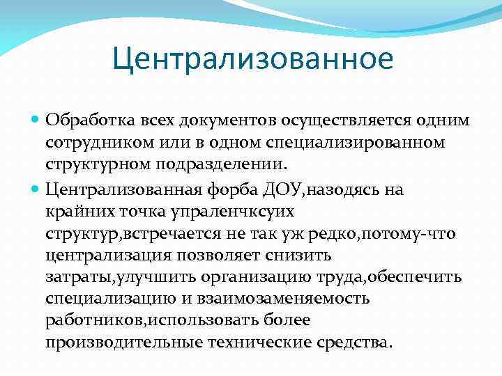 Централизованное Обработка всех документов осуществляется одним сотрудником или в одном специализированном структурном подразделении. Централизованная
