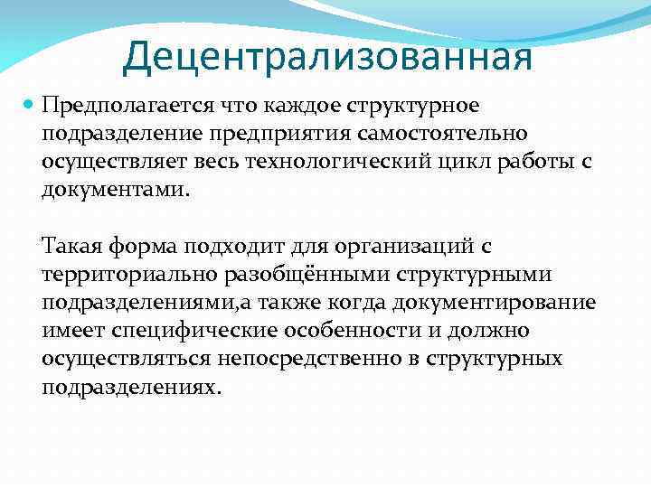 Децентрализованная Предполагается что каждое структурное подразделение предприятия самостоятельно осуществляет весь технологический цикл работы с