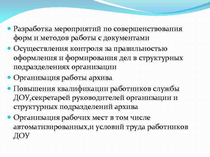 Мероприятия разрабатываются. Мероприятия по совершенствованию работы. Улучшению организации работы с документами. Методы по улучшению работы архивов. Меры по совершенствованию.