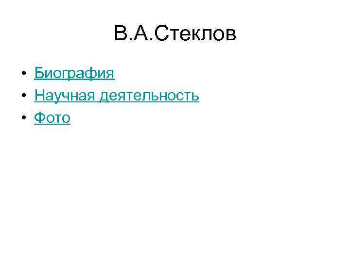 В. А. Стеклов • Биография • Научная деятельность • Фото 