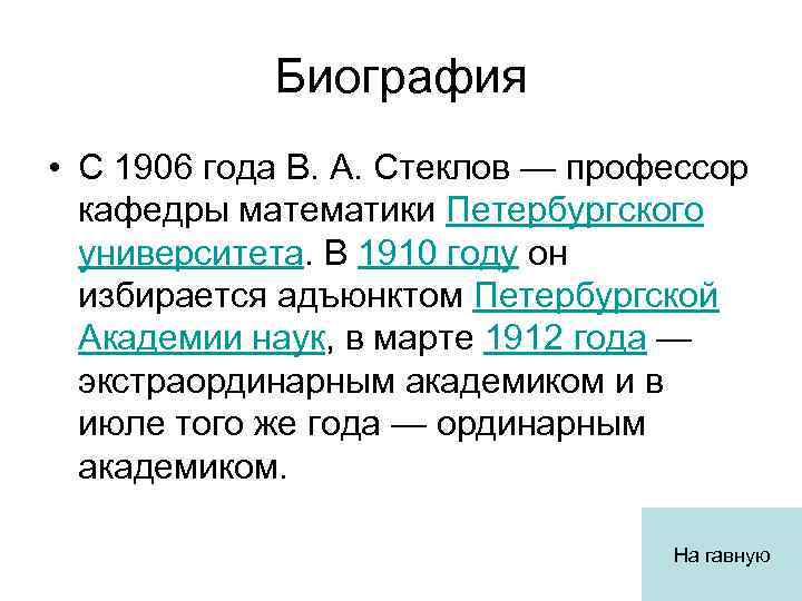 Биография • С 1906 года В. А. Стеклов — профессор кафедры математики Петербургского университета.