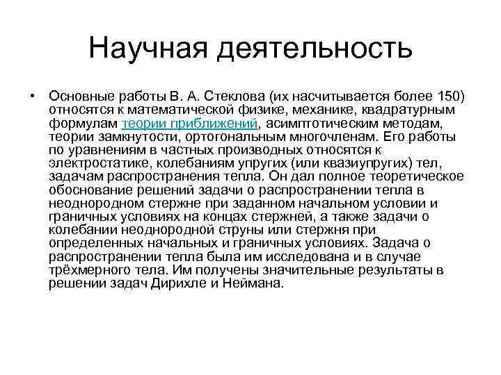Научная деятельность • Основные работы В. А. Стеклова (их насчитывается более 150) относятся к