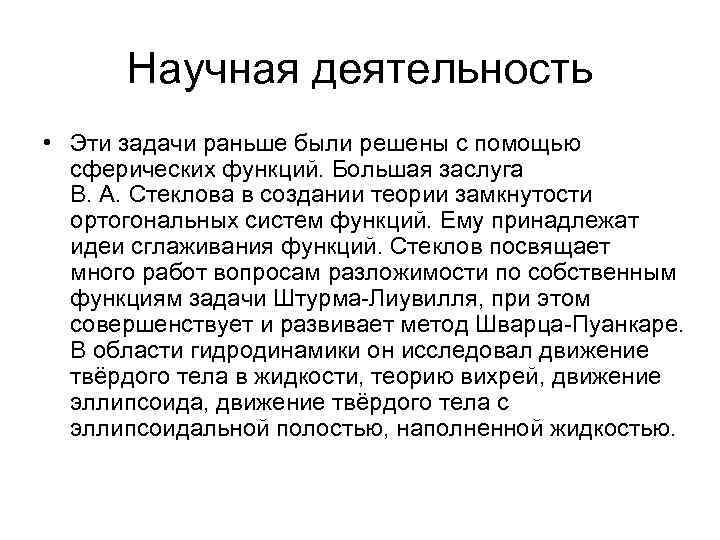 Научная деятельность • Эти задачи раньше были решены с помощью сферических функций. Большая заслуга