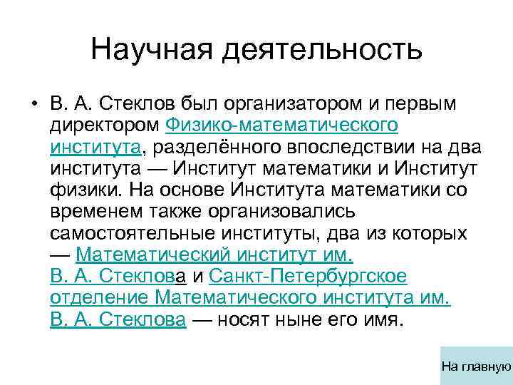 Научная деятельность • В. А. Стеклов был организатором и первым директором Физико-математического института, разделённого