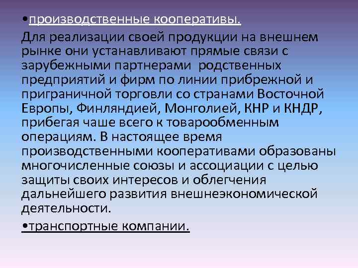  • производственные кооперативы. Для реализации своей продукции на внешнем рынке они устанавливают прямые