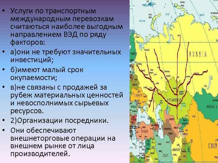  • Услуги по транспортным международным перевозкам считаються наиболее выгодным направлением ВЭД по ряду