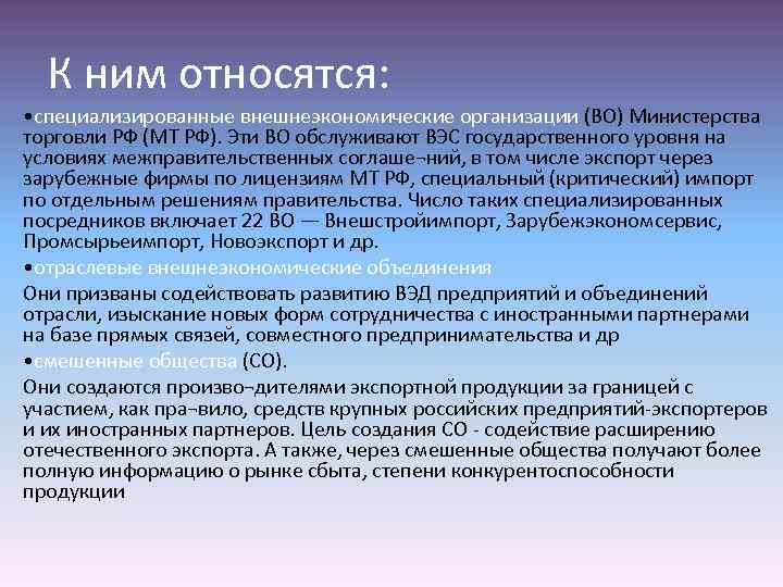 К ним относятся: • специализированные внешнеэкономические организации (ВО) Министерства торговли РФ (МТ РФ). Эти