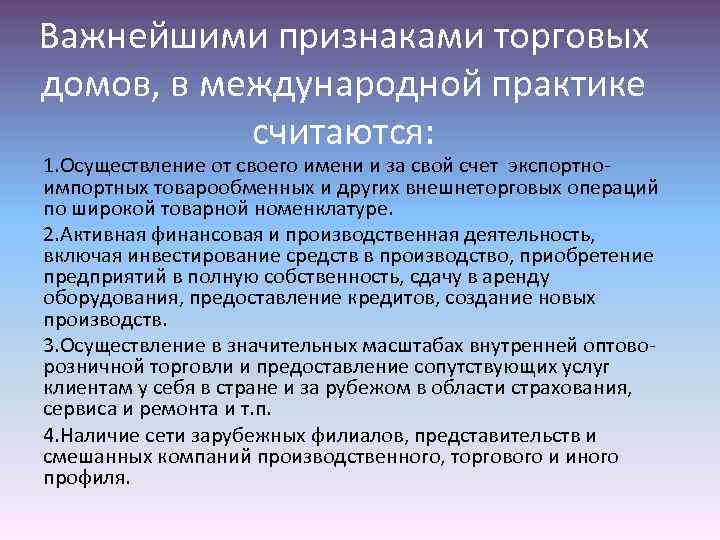 Важнейшими признаками торговых домов, в международной практике считаются: 1. Осуществление от своего имени и