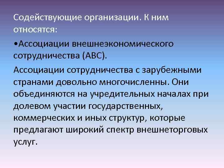 Предприятии способствовать. Содействующие организации ВЭД. Организации способствующие внешнеторговой деятельности.. Организации содействующие развитию ВЭД. Ассоциации внешнеэкономического сотрудничества.