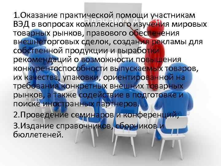 1. Оказание практической помощи участникам Основными задачами изучения мировых ВЭД в вопросах комплексного АВС