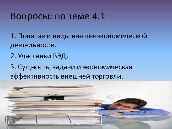 Вопросы: по теме 4. 1 1. Понятие и виды внешнеэкономической деятельности. 2. Участники ВЭД.