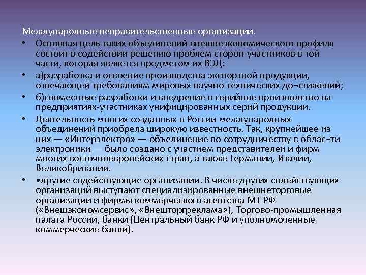 Международные неправительственные организации. • Основная цель таких объединений внешнеэкономического профиля состоит в содействии решению