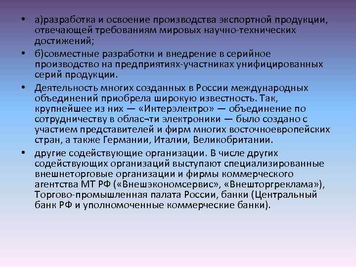  • а)разработка и освоение производства экспортной продукции, отвечающей требованиям мировых научно-технических достижений; •