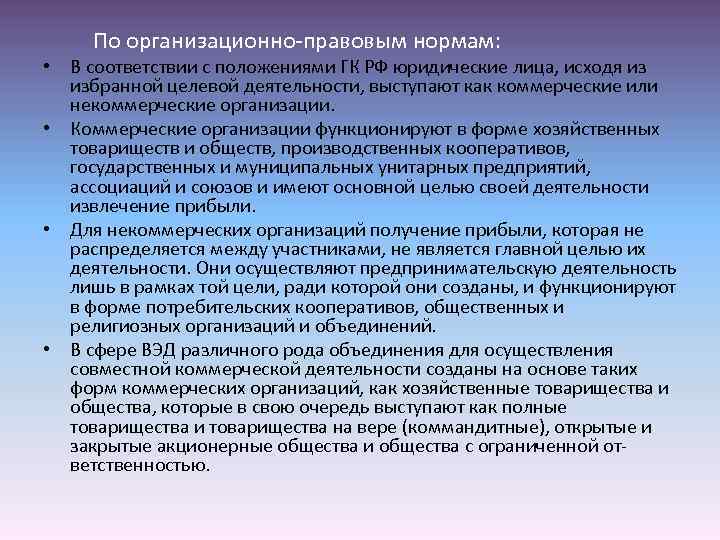 По организационно-правовым нормам: • В соответствии с положениями ГК РФ юридические лица, исходя из