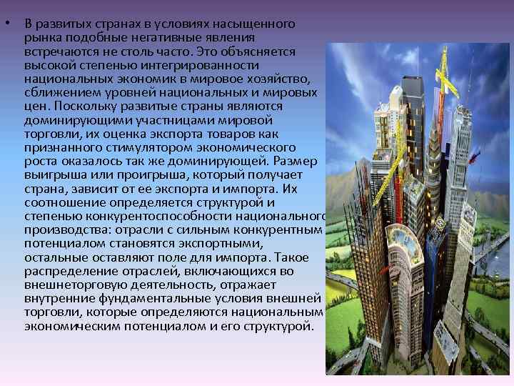  • В развитых странах в условиях насыщенного рынка подобные негативные явления встречаются не