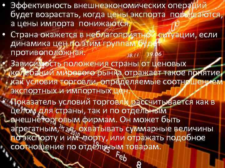  • Эффективность внешнеэкономических операций будет возрастать, когда цены экспорта повышаются, а цены импорта