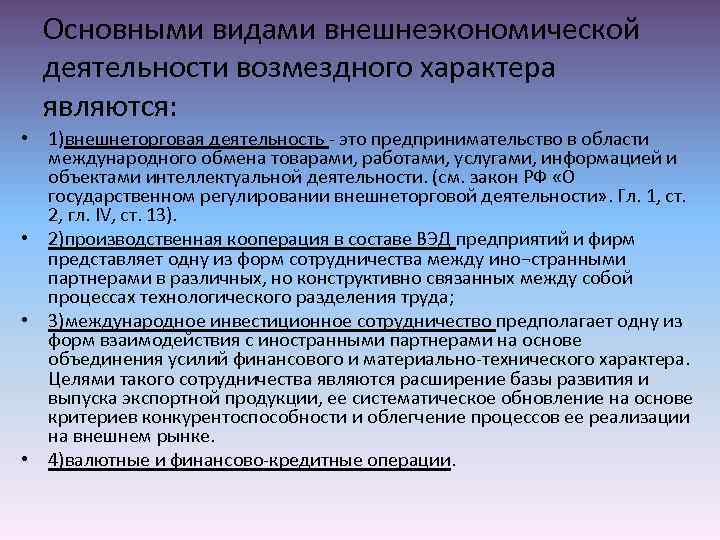 Причины расширения внешнеэкономической деятельности. Виды внешнеэкономической деятельности. Доходы от внешнеэкономической деятельности относятся к. Внешнеторговая деятельность это деятельность. Видами внешнеэкономической деятельности являются:.