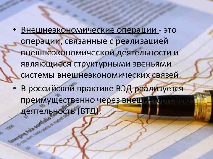 Внешние операции. Внешнеэкономические операции. Этапы осуществления внешнеторговой операции. Внешнеэкономические операции картинки. Российская практика осуществления внешнеторговых операций.