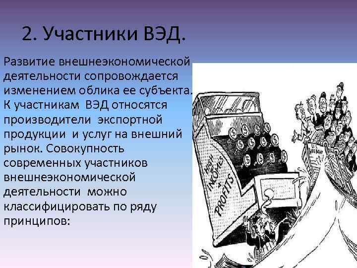 2. Участники ВЭД. Развитие внешнеэкономической деятельности сопровождается изменением облика ее субъекта. К участникам ВЭД