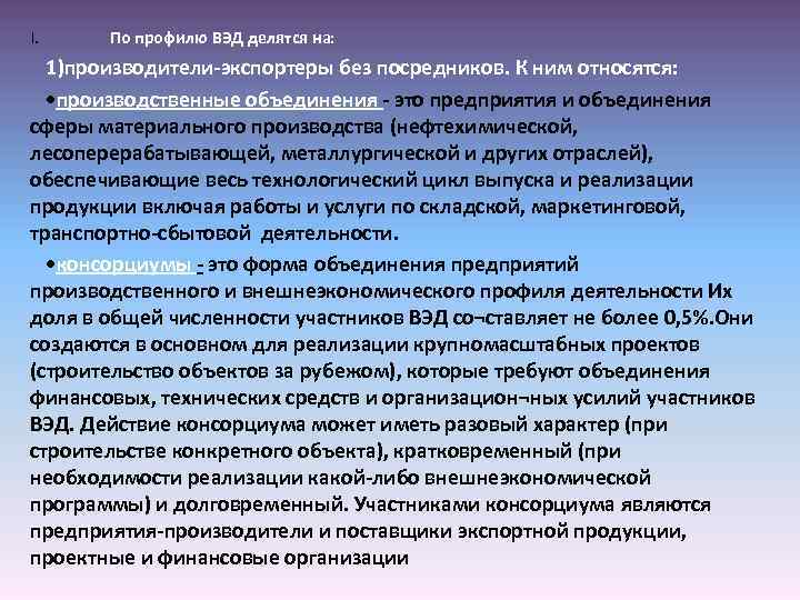 I. По профилю ВЭД делятся на: 1)производители-экспортеры без посредников. К ним относятся: • производственные