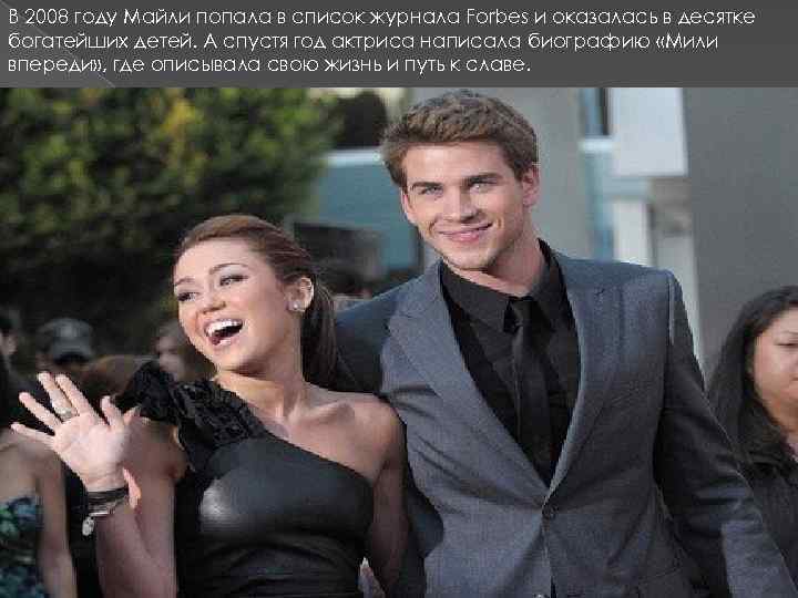 В 2008 году Майли попала в список журнала Forbes и оказалась в десятке богатейших