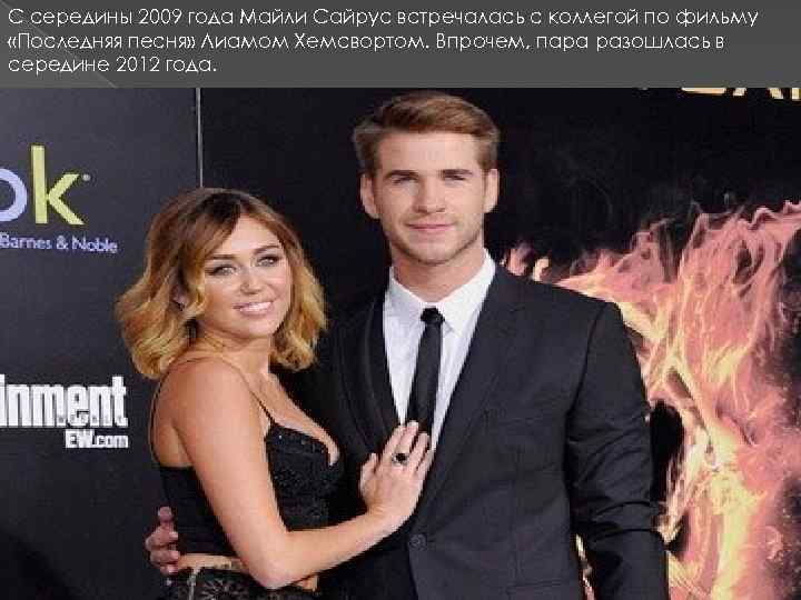 С середины 2009 года Майли Сайрус встречалась с коллегой по фильму «Последняя песня» Лиамом