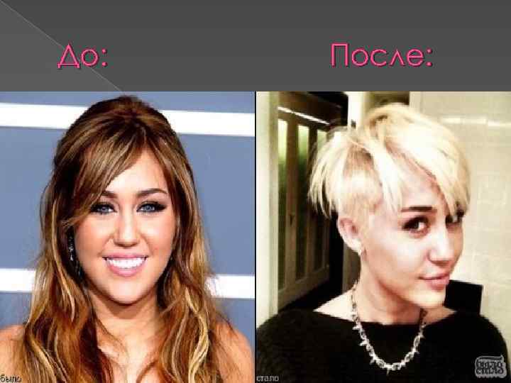 До: После: 