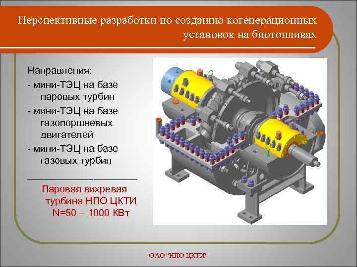 Перспективные разработки по созданию когенерационных установок на биотопливах Направления: - мини-ТЭЦ на базе паровых