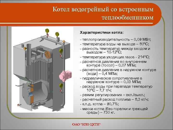 Характеристика котлов. Водогрейный котёл RSH-500 теплообменник. Водогрейный котёл классификация. Как работает водогрейный котел. Теплообменник уходящих газов водогрейного котла.