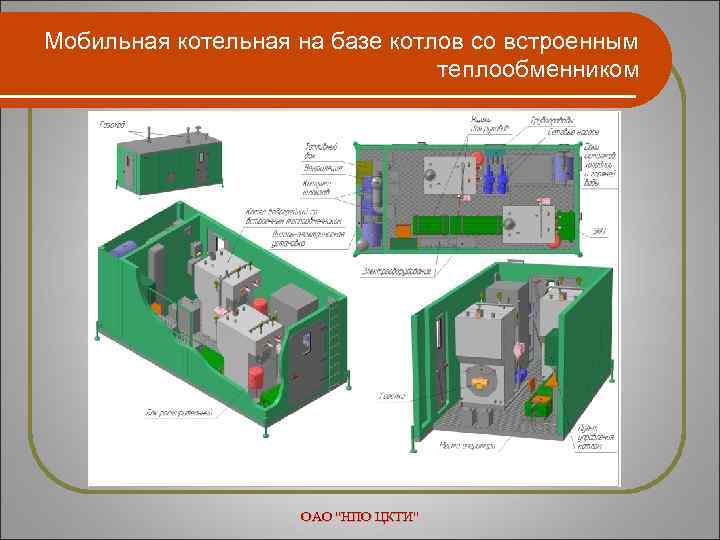 Мобильная котельная на базе котлов со встроенным теплообменником ОАО "НПО ЦКТИ" 