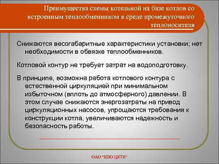 Преимущества схемы котельной на базе котлов со встроенным теплообменником в среде промежуточного теплоносителя Снижаются