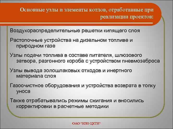 Основные узлы и элементы котлов, отработанные при реализации проектов: Воздухораспределительные решетки кипящего слоя Растопочные