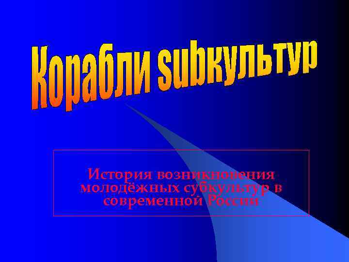 История возникновения молодёжных субкультур в современной России 