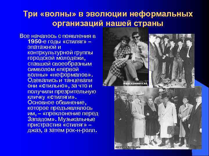 Три «волны» в эволюции неформальных организаций нашей страны Все началось с появления в 1950