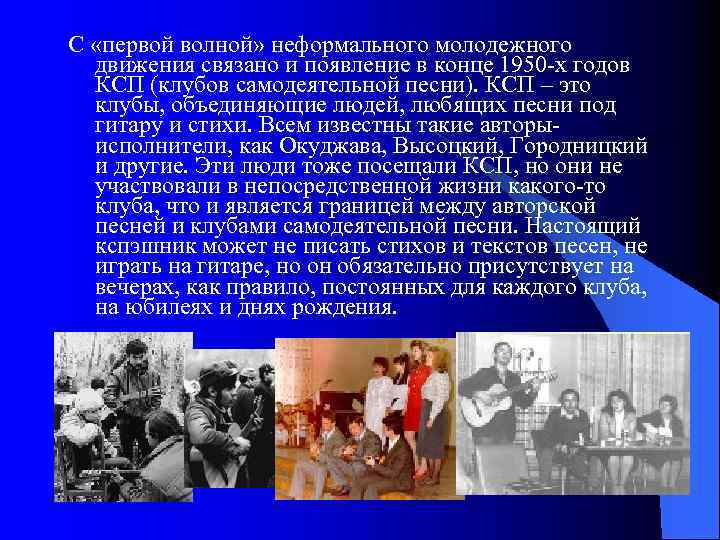 С «первой волной» неформального молодежного движения связано и появление в конце 1950 -х годов