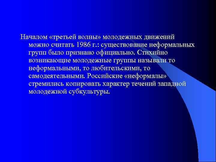Началом «третьей волны» молодежных движений можно считать 1986 г. : существование неформальных групп было