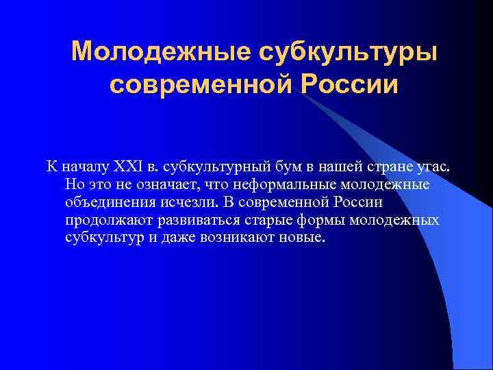 Молодежные субкультуры современной России К началу XXI в. субкультурный бум в нашей стране угас.