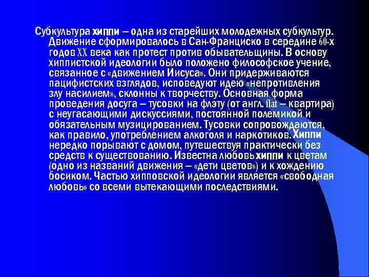Субкультура хиппи – одна из старейших молодежных субкультур. Движение сформировалось в Сан-Франциско в середине