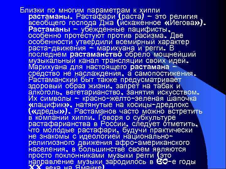 Близки по многим параметрам к хиппи растаманы. Растафари (раста) – это религия всеобщего господа