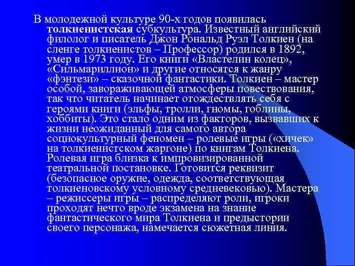 В молодежной культуре 90 -х годов появилась толкиенистская субкультура. Известный английский филолог и писатель