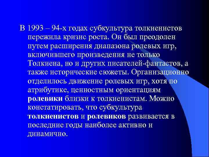 В 1993 – 94 -х годах субкультура толкиенистов пережила кризис роста. Он был преодолен