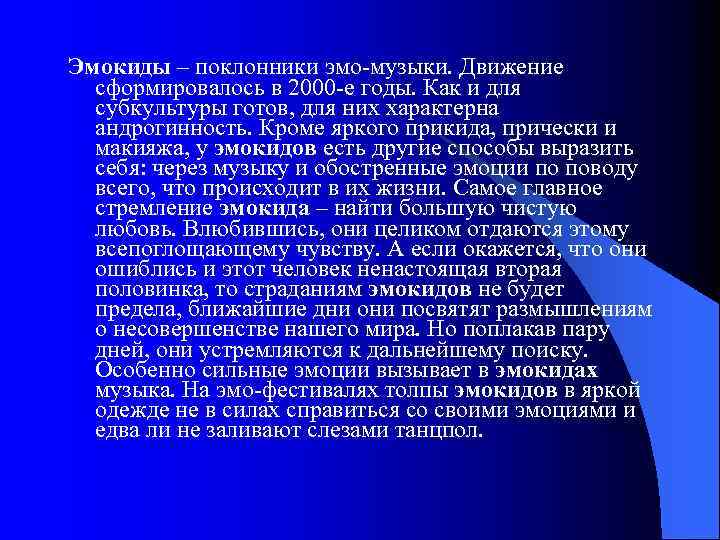 Эмокиды – поклонники эмо-музыки. Движение сформировалось в 2000 -е годы. Как и для субкультуры