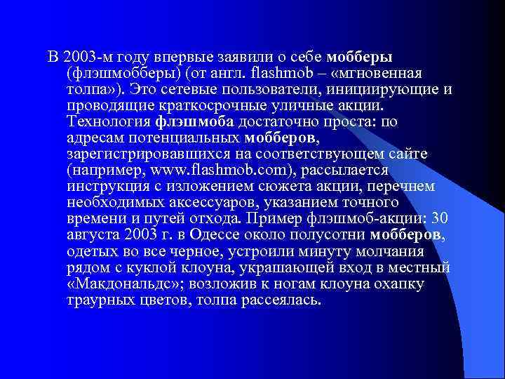 В 2003 -м году впервые заявили о себе мобберы (флэшмобберы) (от англ. flashmob –
