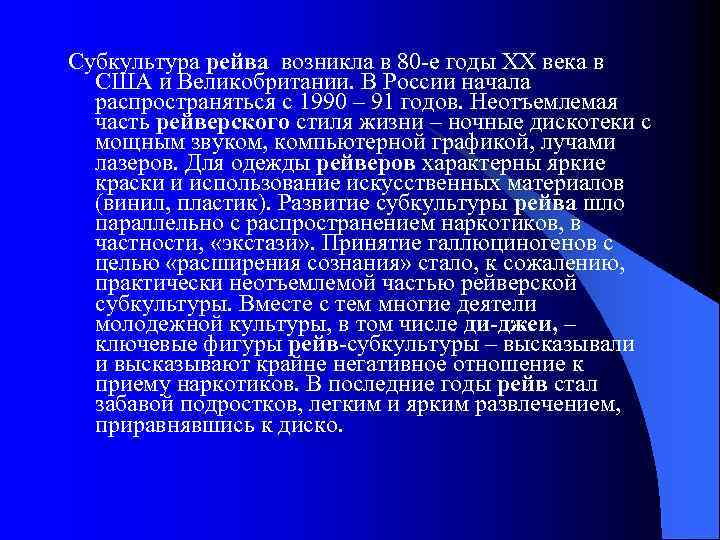 Субкультура рейва возникла в 80 -е годы XX века в США и Великобритании. В
