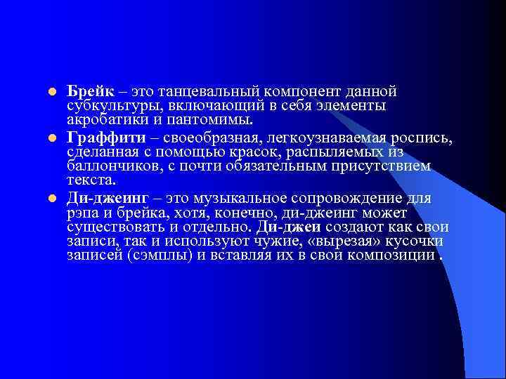 l l l Брейк – это танцевальный компонент данной субкультуры, включающий в себя элементы