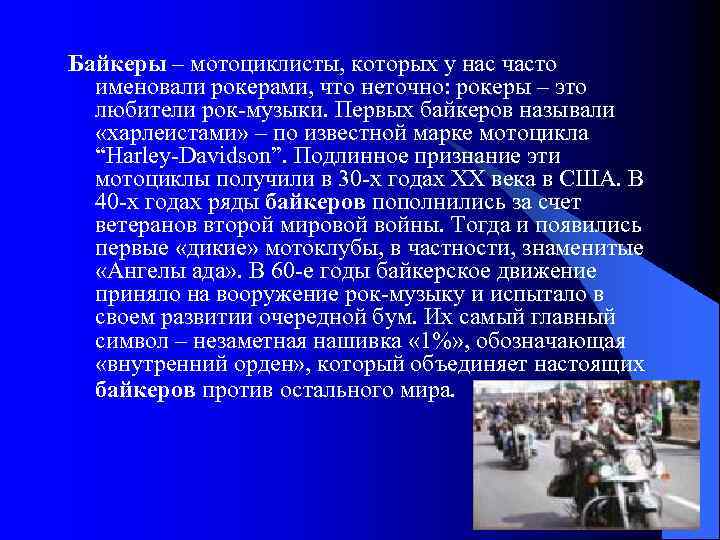 Байкеры – мотоциклисты, которых у нас часто именовали рокерами, что неточно: рокеры – это